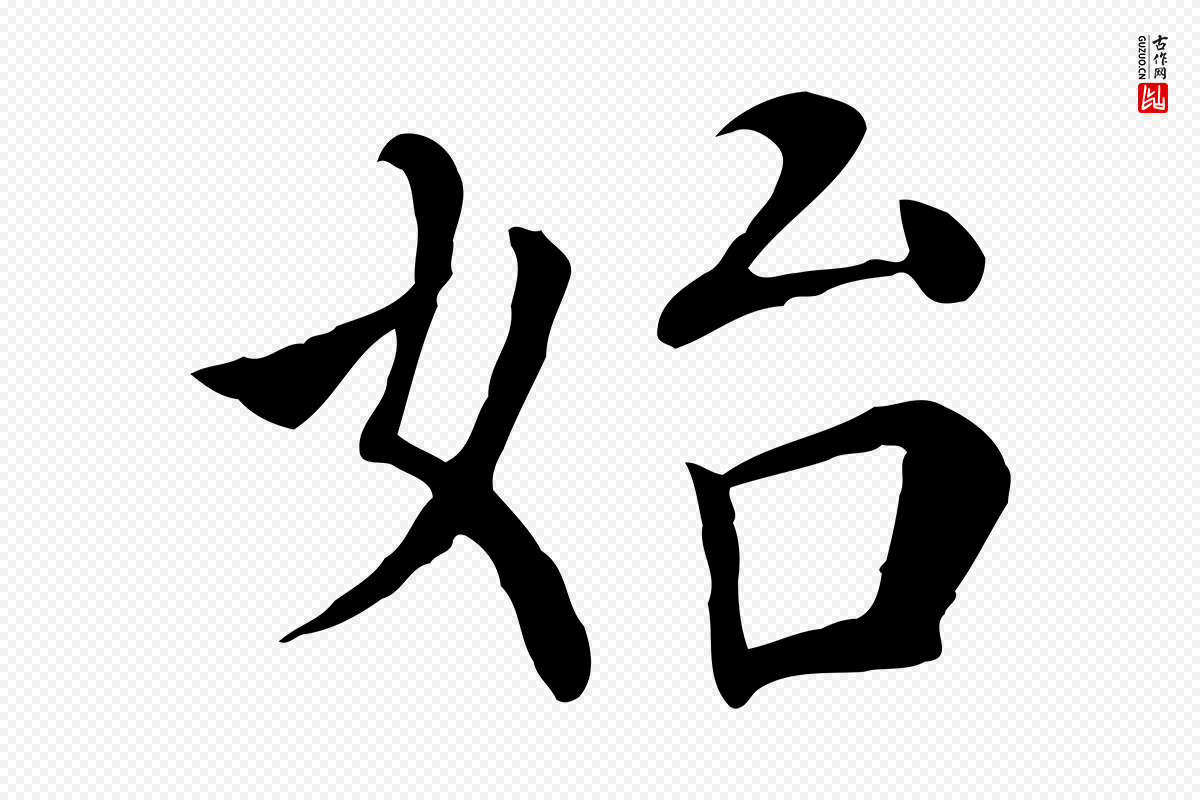 宋代赵鼎《与执政劄子》中的“始”字书法矢量图下载