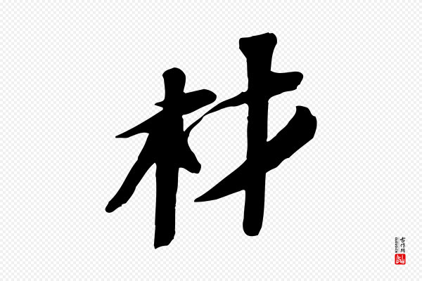 苏轼《安焘批答帖》材