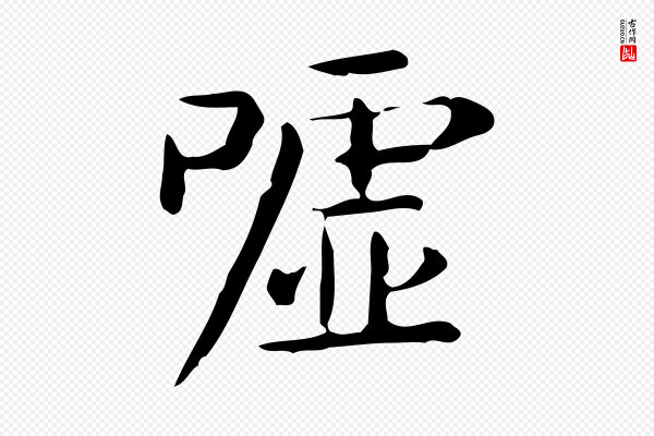 佚名《临右军东方先生画赞》噓(嘘)