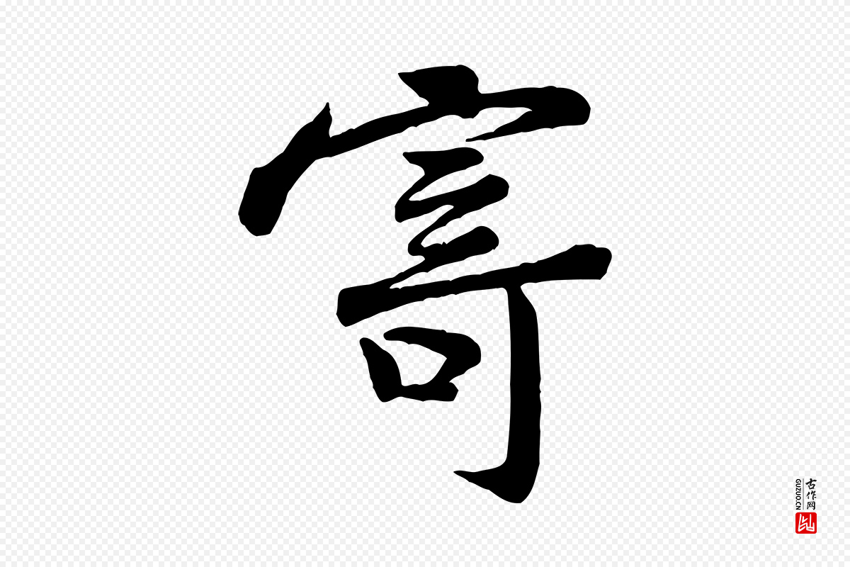 宋代黄山谷《送刘季展诗》中的“寄”字书法矢量图下载