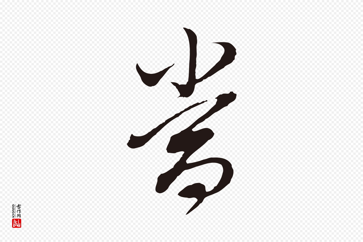 明代董其昌《书古人诗》中的“當(当)”字书法矢量图下载