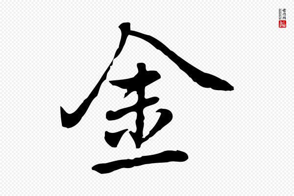 乃贤《南城咏古》金