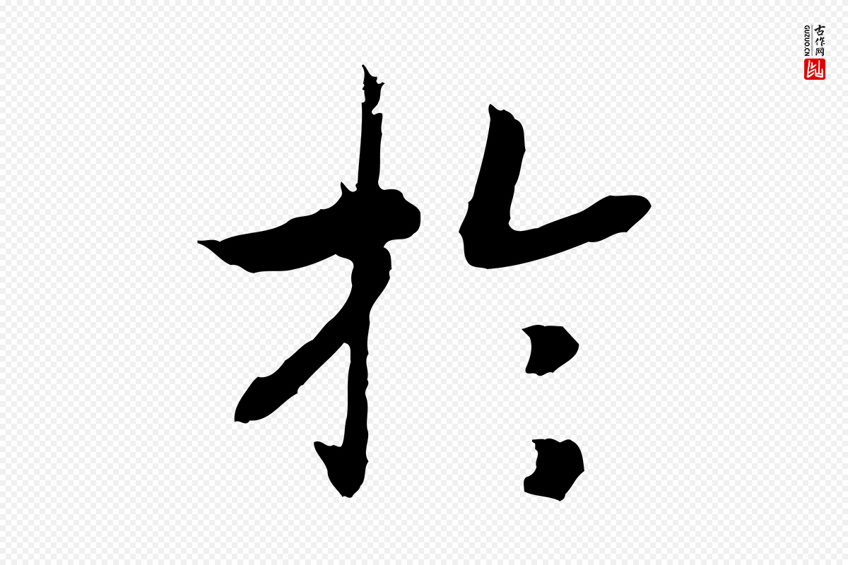 宋代高宗《嵇康养生论》中的“於(于)”字书法矢量图下载