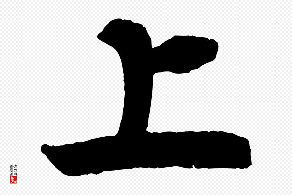 王份《与钦止帖》上