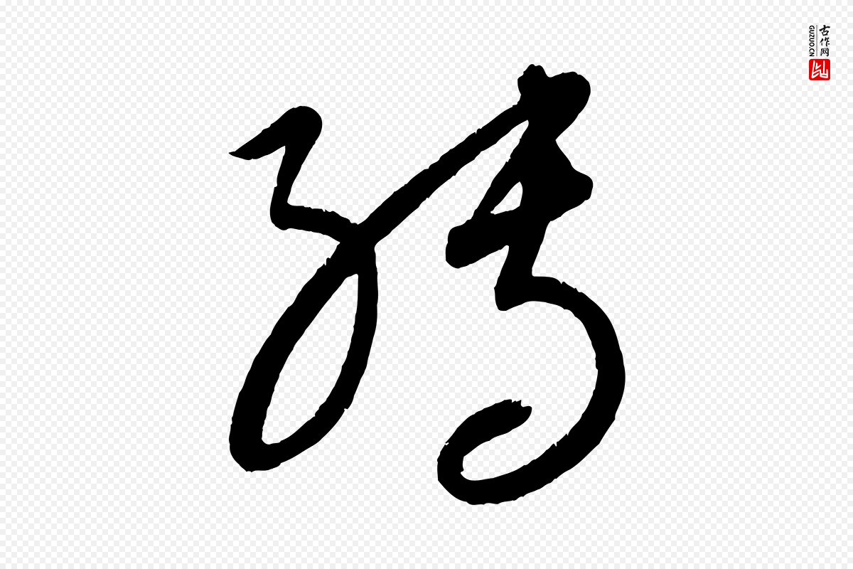 元代康里子山《颜鲁公论书帖》中的“轉(转)”字书法矢量图下载