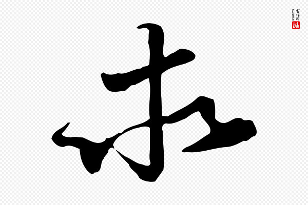 苏迈《题郑天觉画帖》求