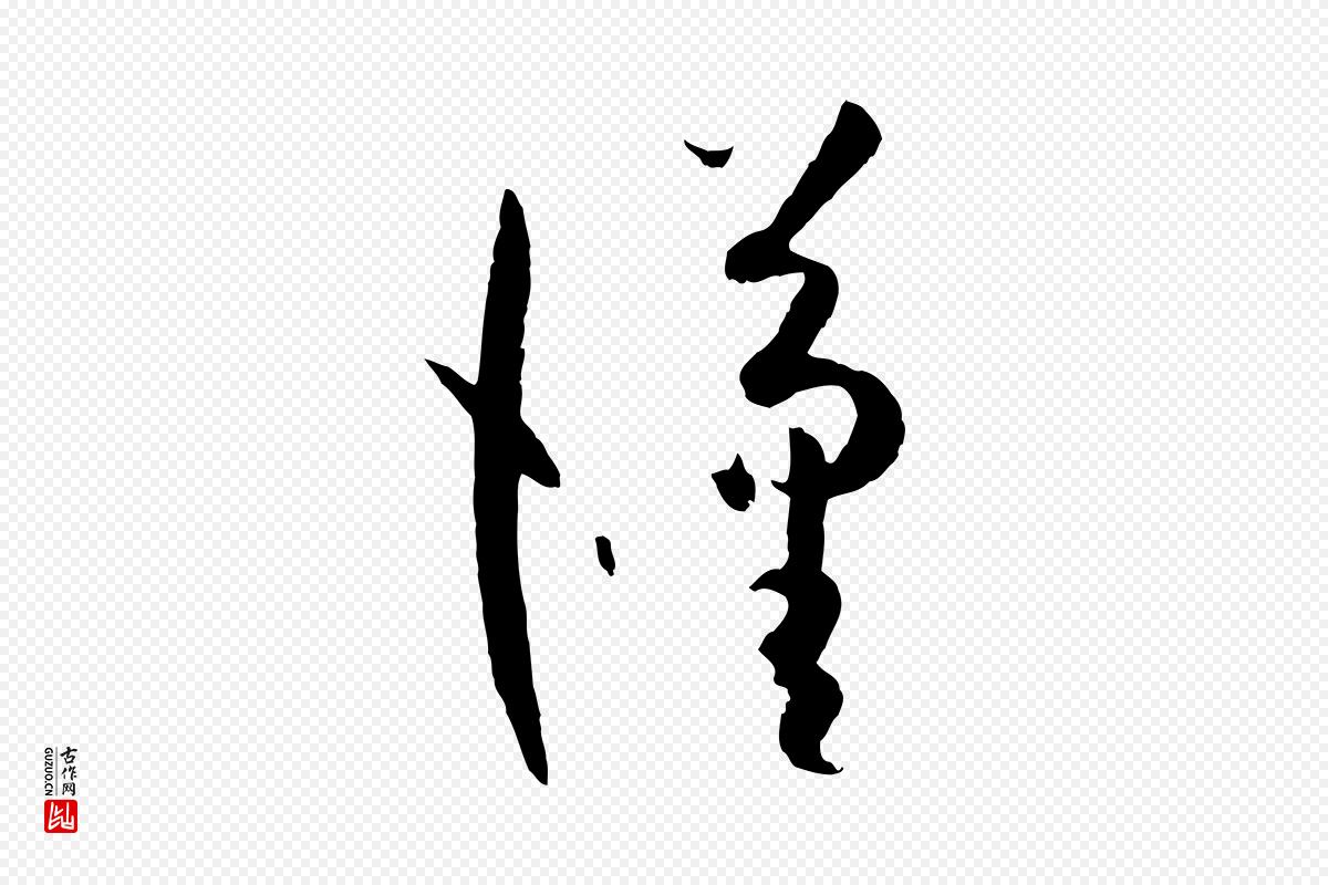 唐代孙过庭《书谱》中的“漢(汉)”字书法矢量图下载
