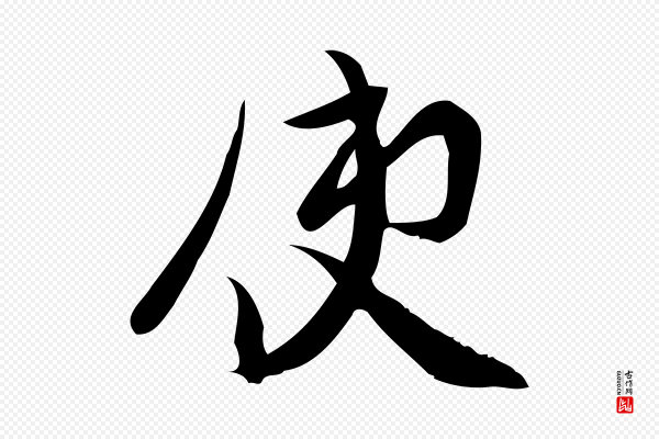 王觌《平江帖》使
