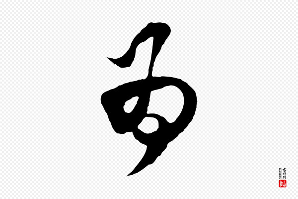 范成大《与养正帖》為(为)