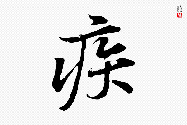 黄山谷《苦笋赋》疾