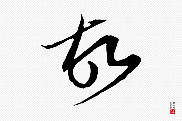赵孟頫《与中峰札》故