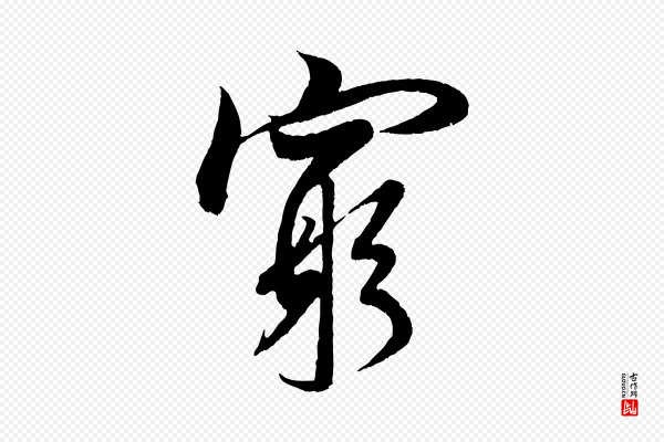 米芾《苕溪诗》窮(穷)