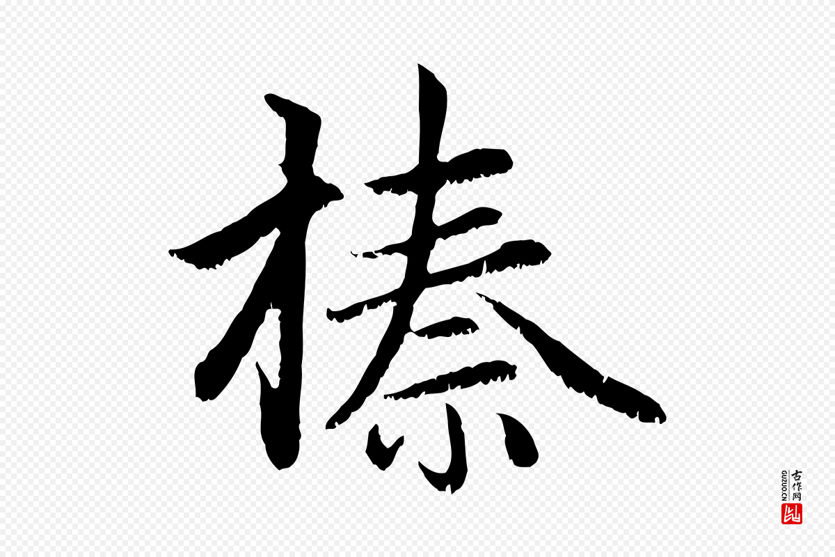 元代赵孟頫《感兴诗并序》中的“榛”字书法矢量图下载