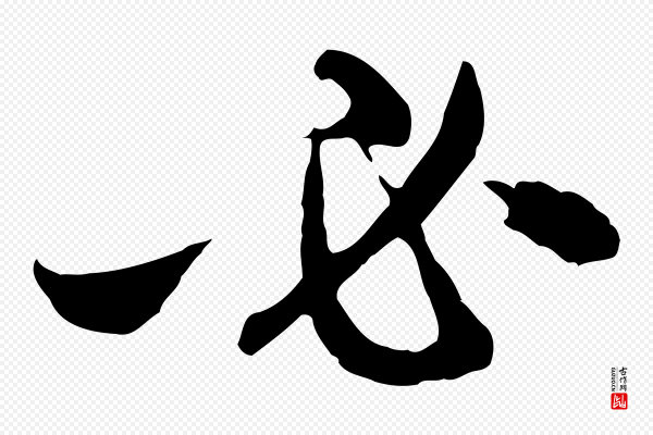 赵孟頫《与中峰札》必