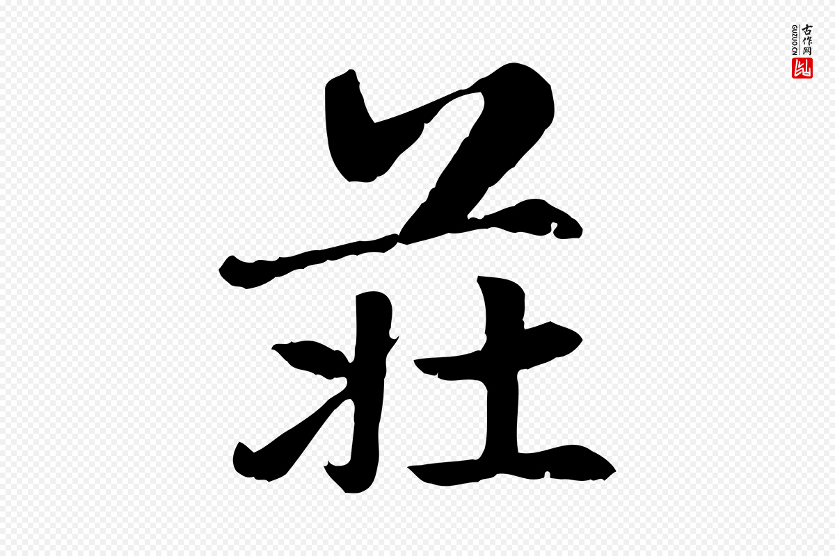 元代赵孟頫《卫淑媛墓志》中的“莊(庄)”字书法矢量图下载