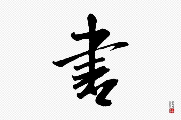米芾《跋殷令名碑後》書(书)