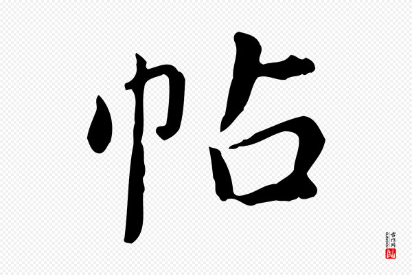 董其昌《跋中秋帖》帖