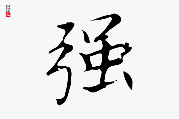 董其昌《跋中秋帖》強(强)