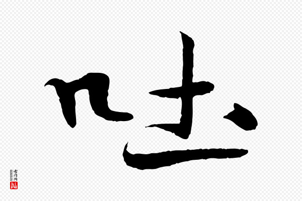 米芾《天马赋》吐