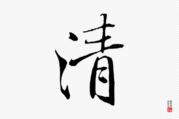 褚遂良《临兰亭序》清