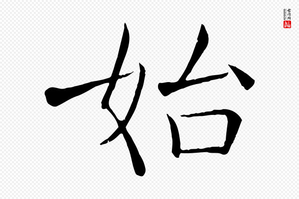 褚遂良《倪宽赞》始