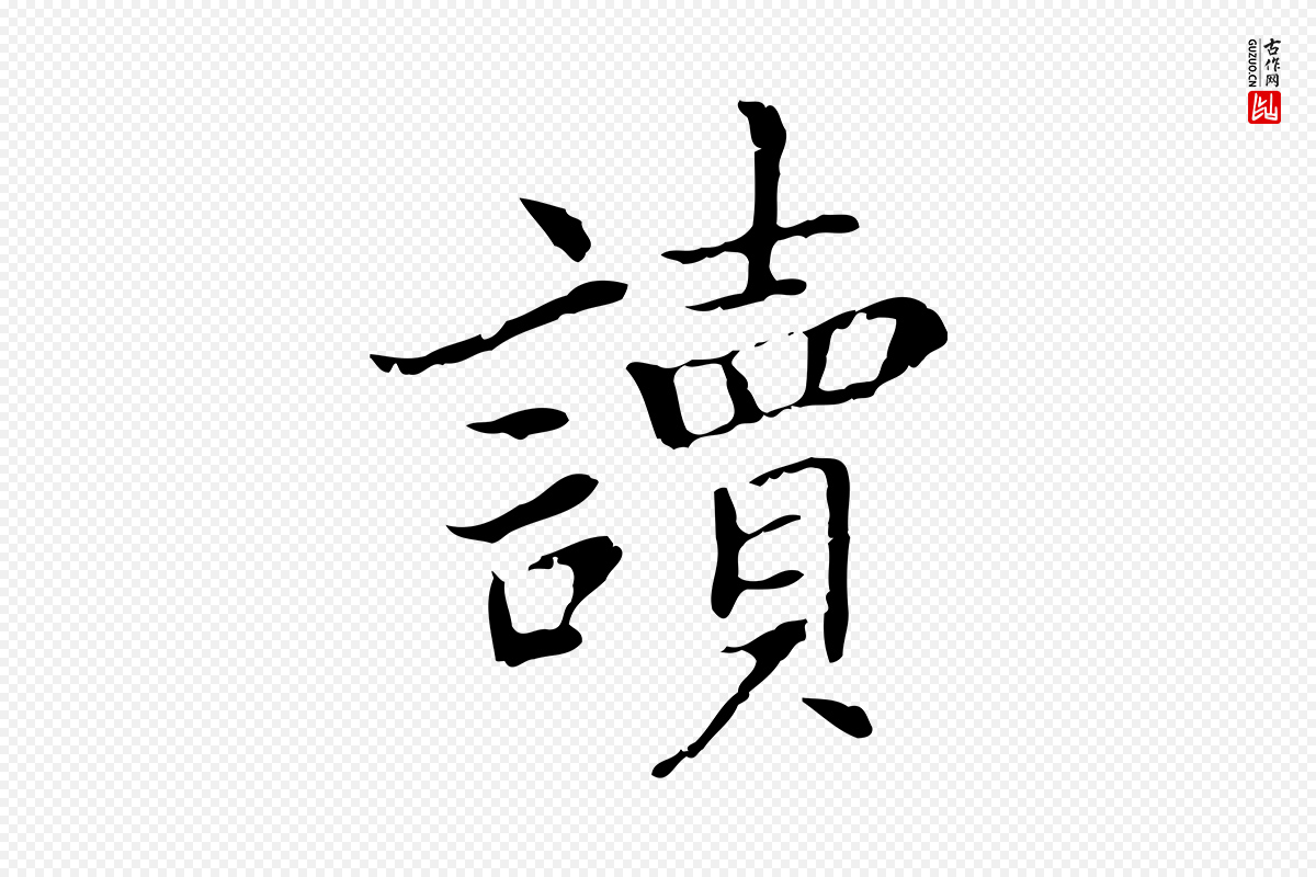 元代乃贤《南城咏古》中的“讀(读)”字书法矢量图下载