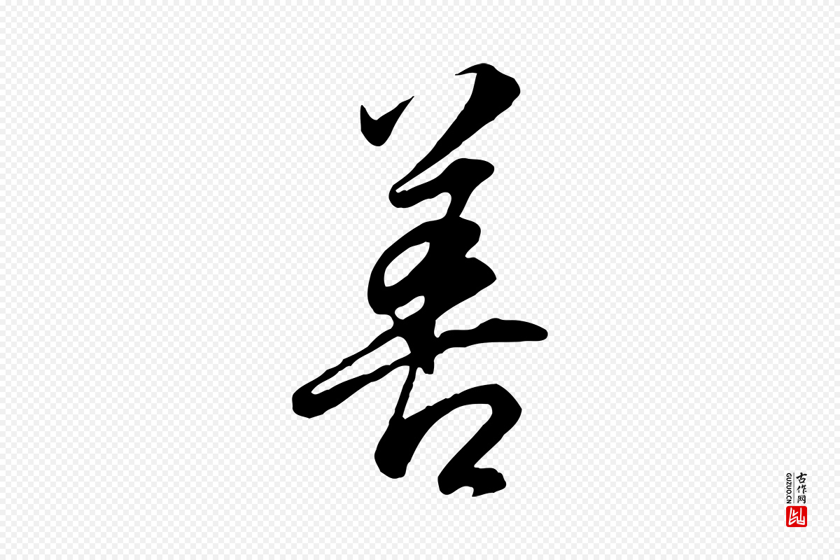 明代董其昌《邵康节先生自着无名公》中的“善”字书法矢量图下载