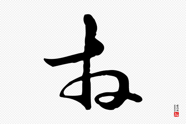 管道昇《与中峰帖》拜