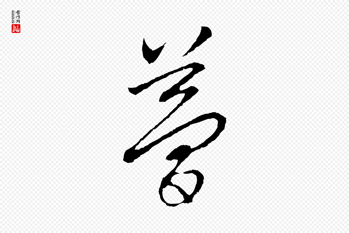 元代赵孟頫《与中峰札》中的“夢(梦)”字书法矢量图下载