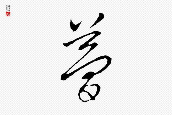 赵孟頫《与中峰札》夢(梦)