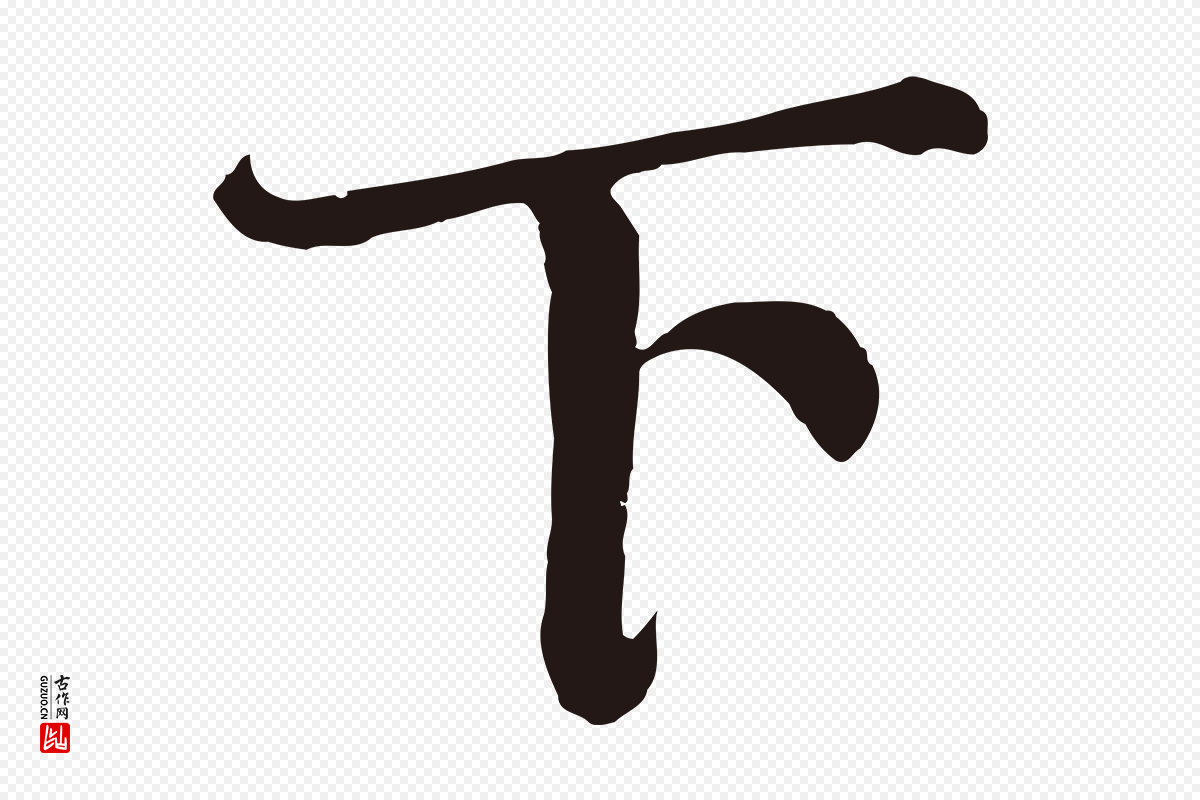 明代董其昌《龙神感应记》中的“下”字书法矢量图下载