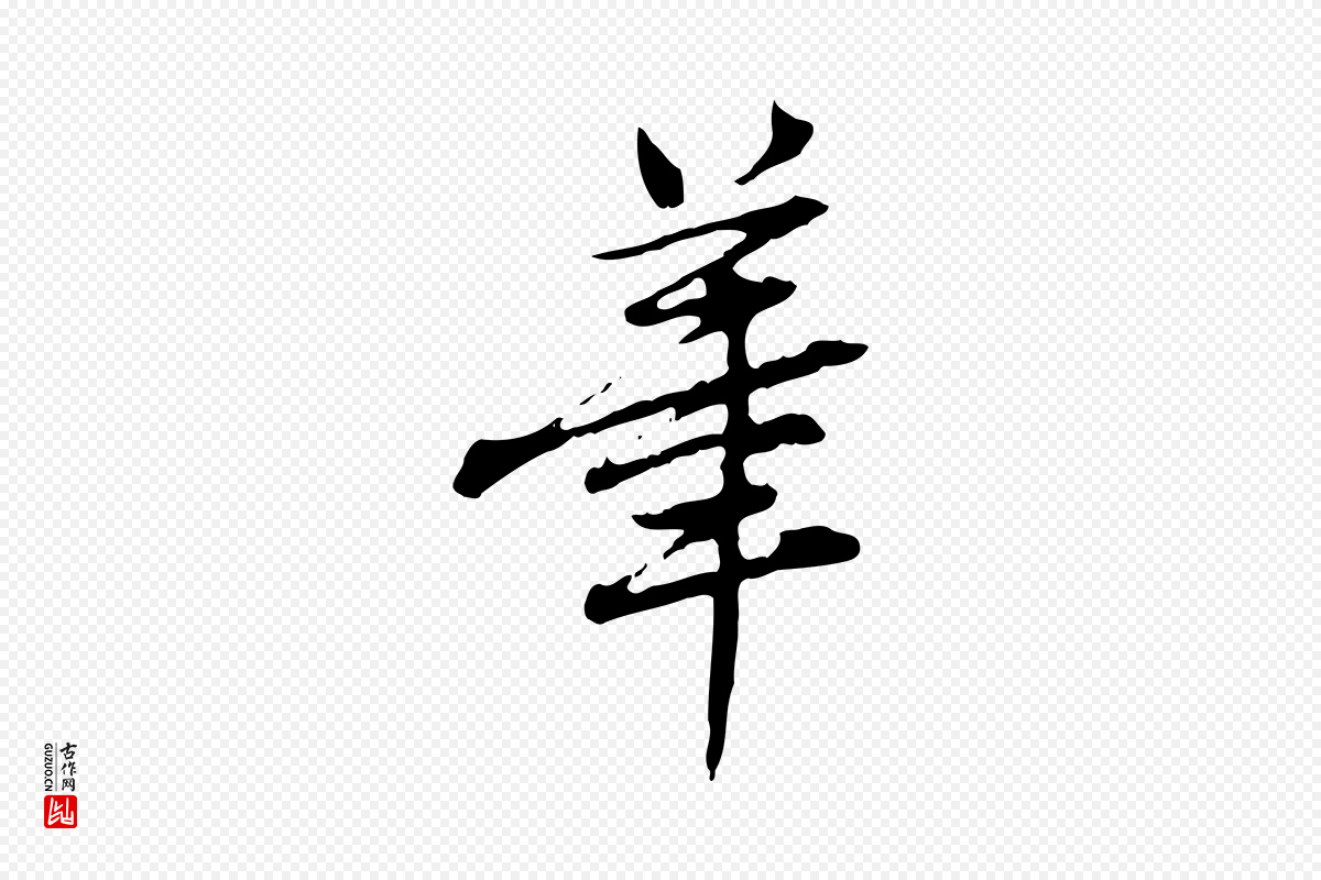 清代王顼龄《跋异趣帖》中的“筆(笔)”字书法矢量图下载