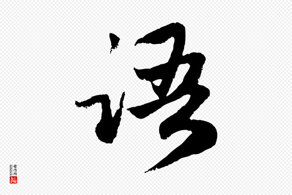 赵孟頫《感兴诗并序》語(语)