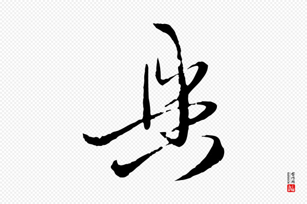 赵孟頫《与次山帖》具