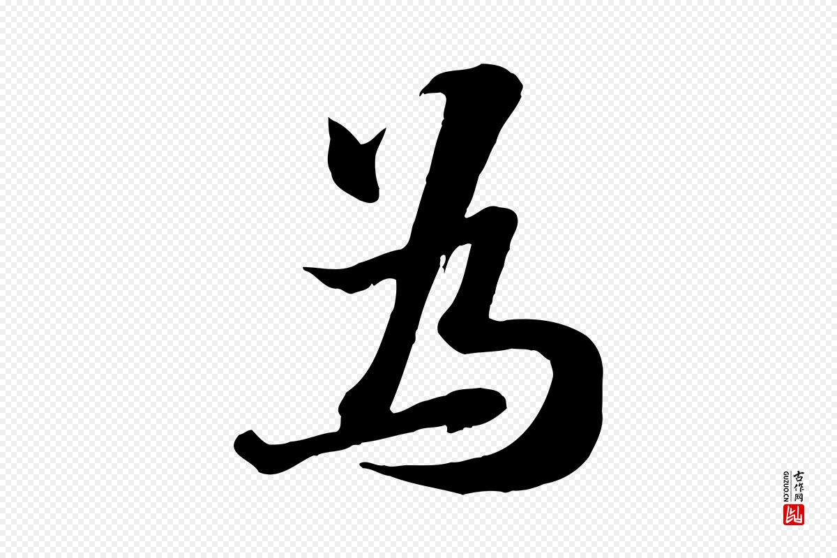 宋代张浚《远辱帖》中的“為(为)”字书法矢量图下载