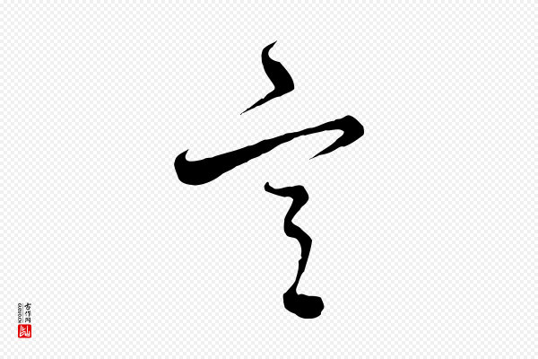 饶介《梓人传》宮