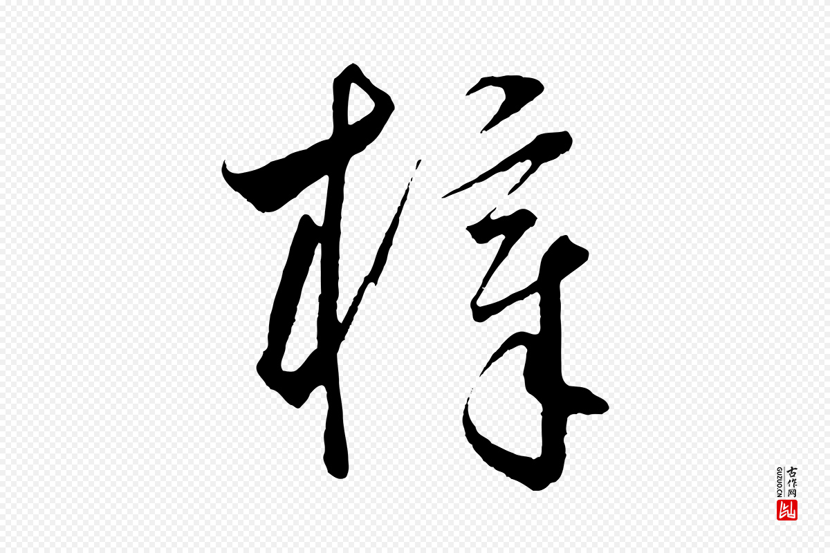 元代饶介《梓人传》中的“梓”字书法矢量图下载