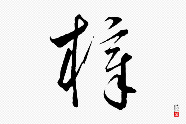 饶介《梓人传》梓