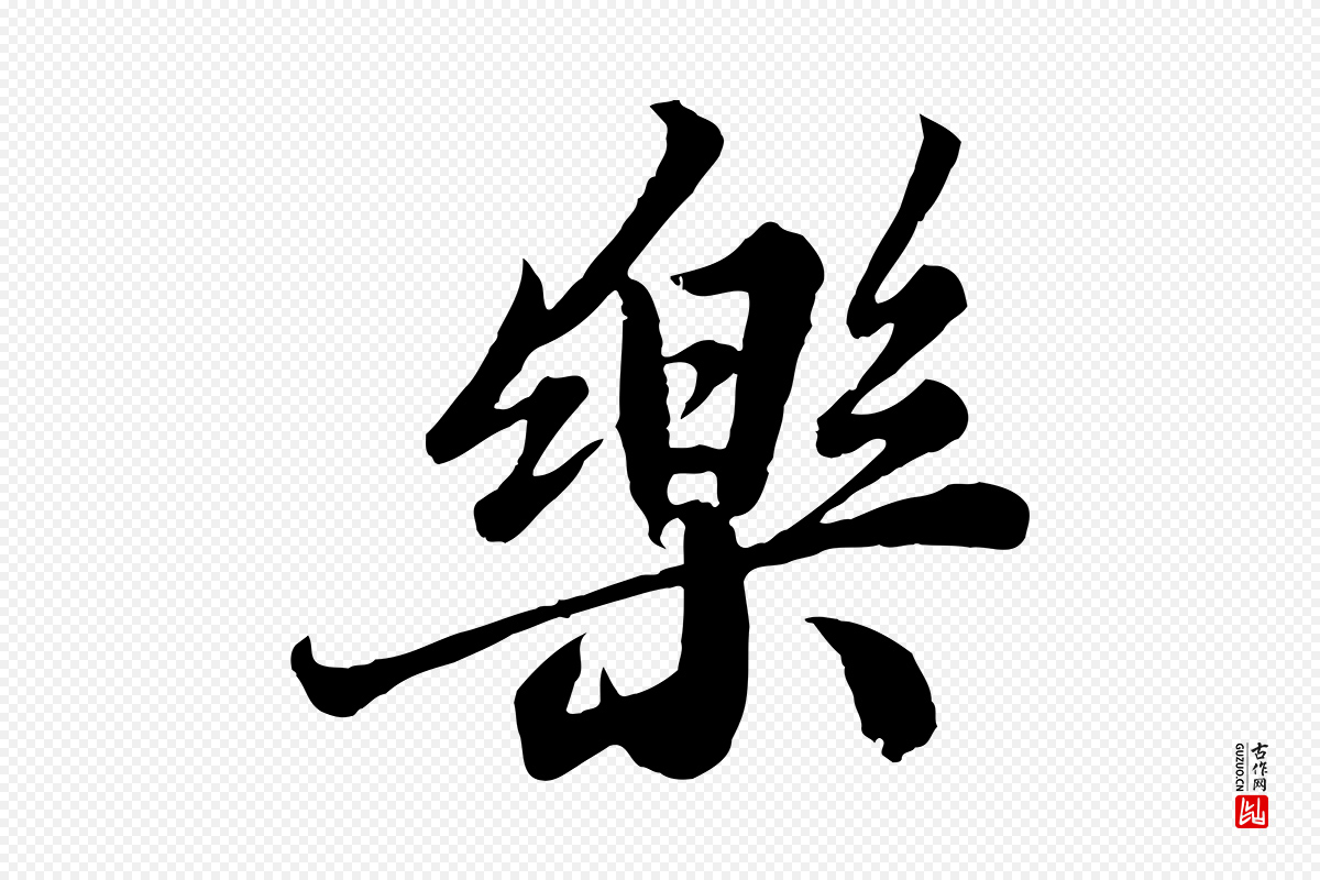 宋代苏轼《春帖子词》中的“樂(乐)”字书法矢量图下载