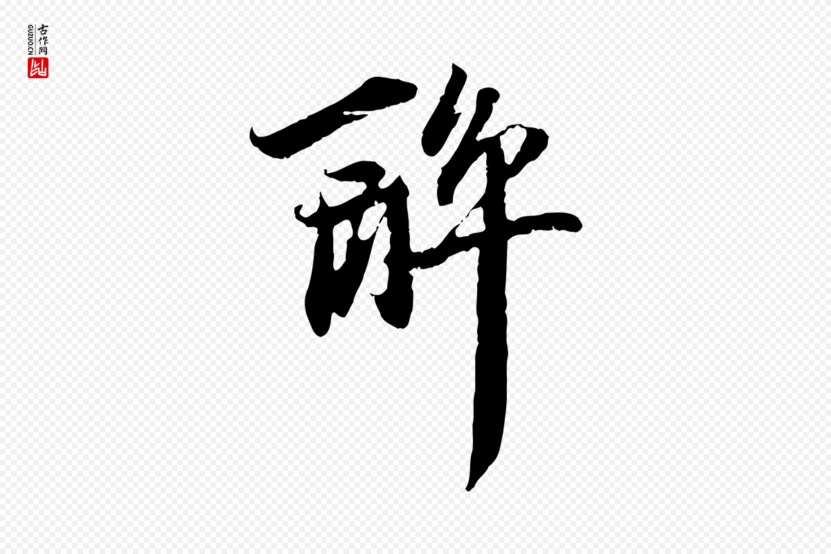 元代赵孟頫《与中峰札》中的“醉”字书法矢量图下载