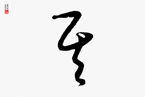 饶介《送孟东野序》其