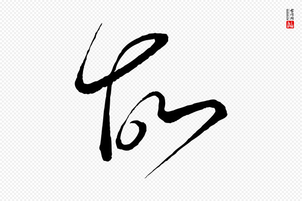 蔡襄《笔精帖》故
