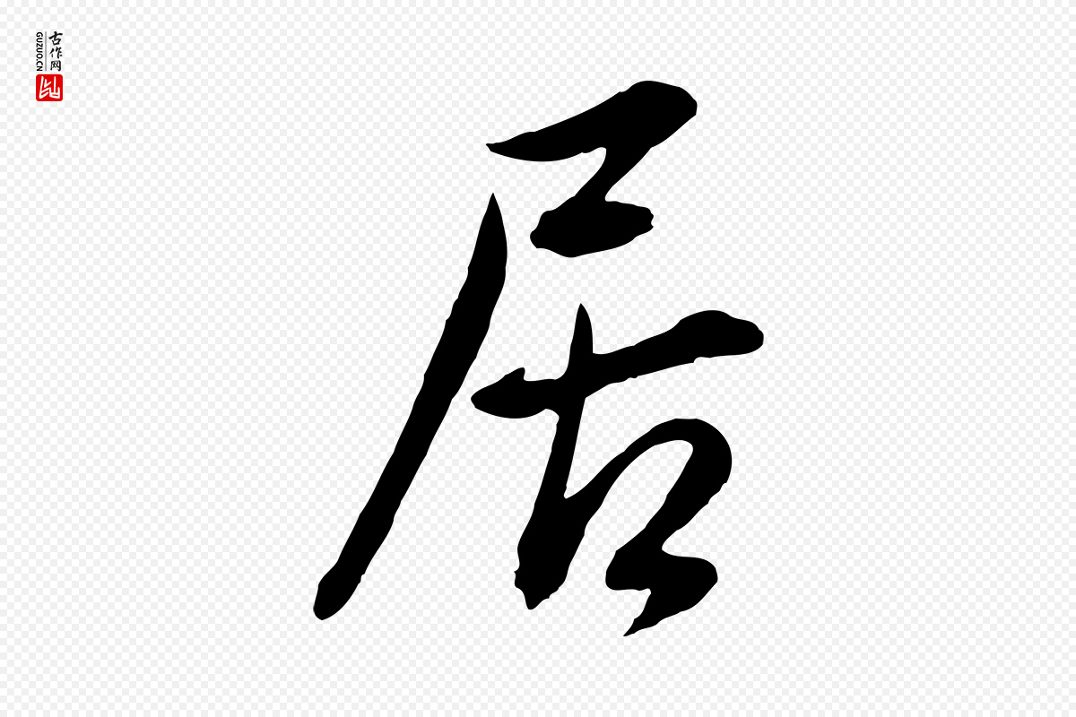 明代董其昌《仿颜苏三帖》中的“居”字书法矢量图下载