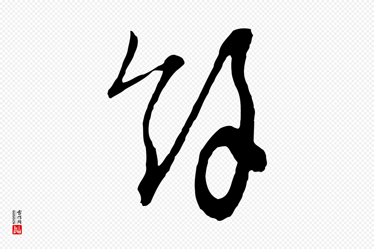 元代沈右《与寓斋帖》中的“餘(余)”字书法矢量图下载