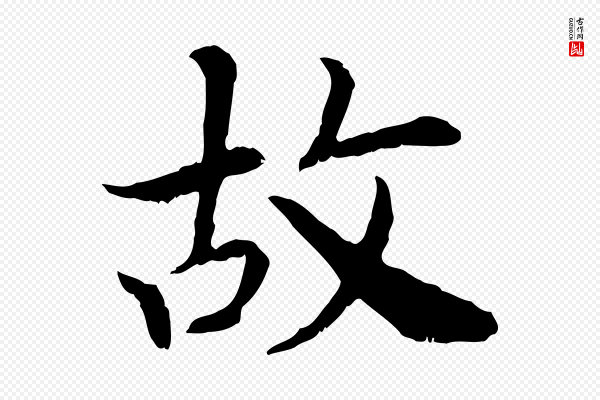 高宗《嵇康养生论》故