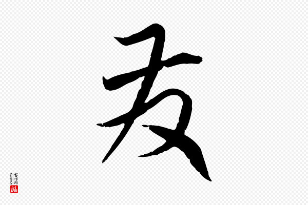 赵孟頫《与师孟帖》發(发)