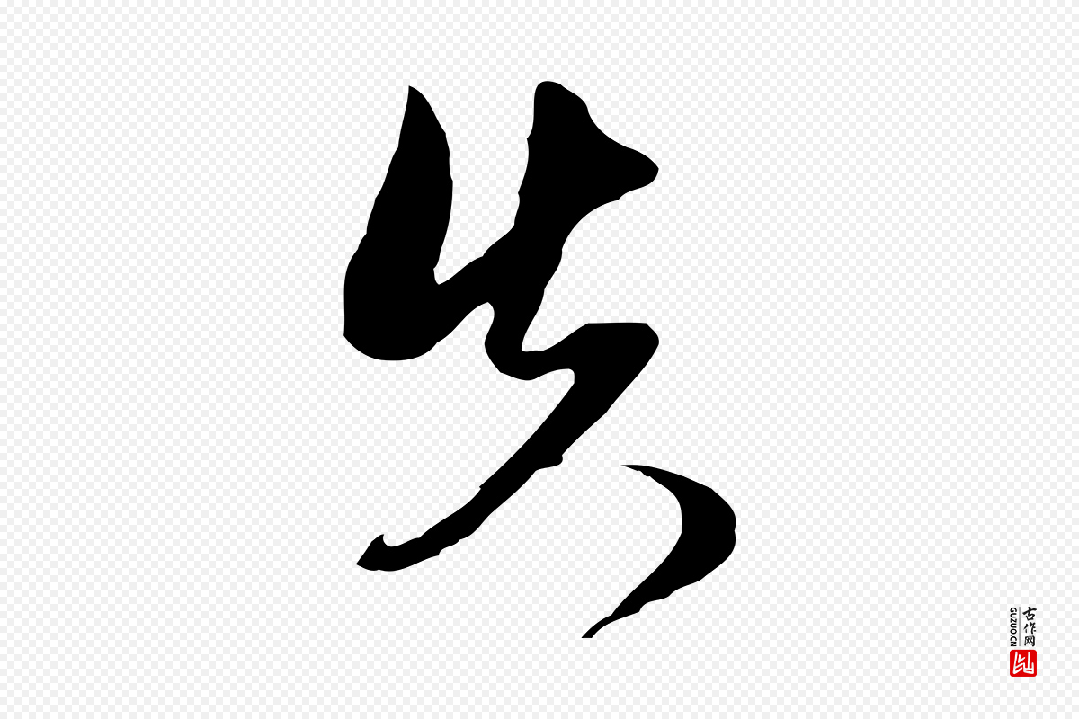 明代文徵明《与希古帖》中的“失”字书法矢量图下载