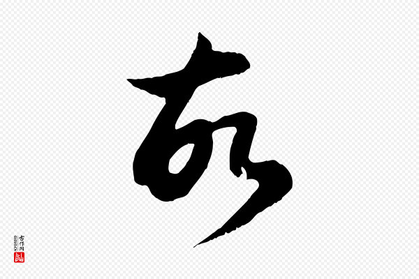 赵孟頫《归去来并序》故