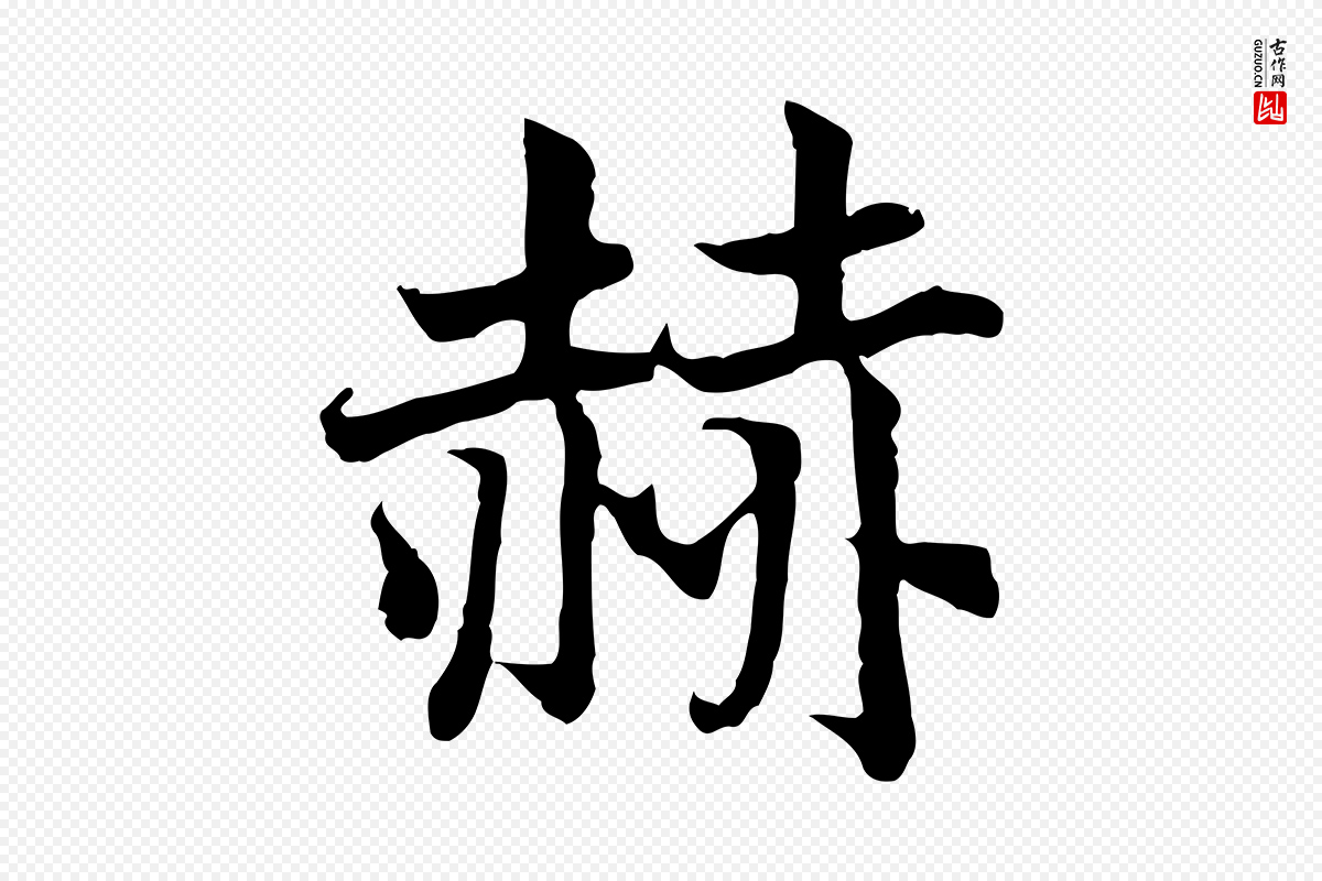 宋代高宗《嵇康养生论》中的“赫”字书法矢量图下载