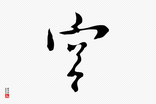 张羽《怀友诗》宮